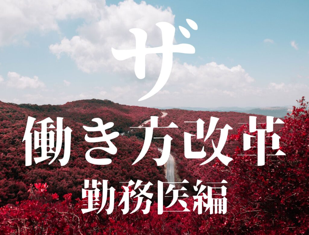 勤務医の働き方改革とは？内容についてご紹介します！