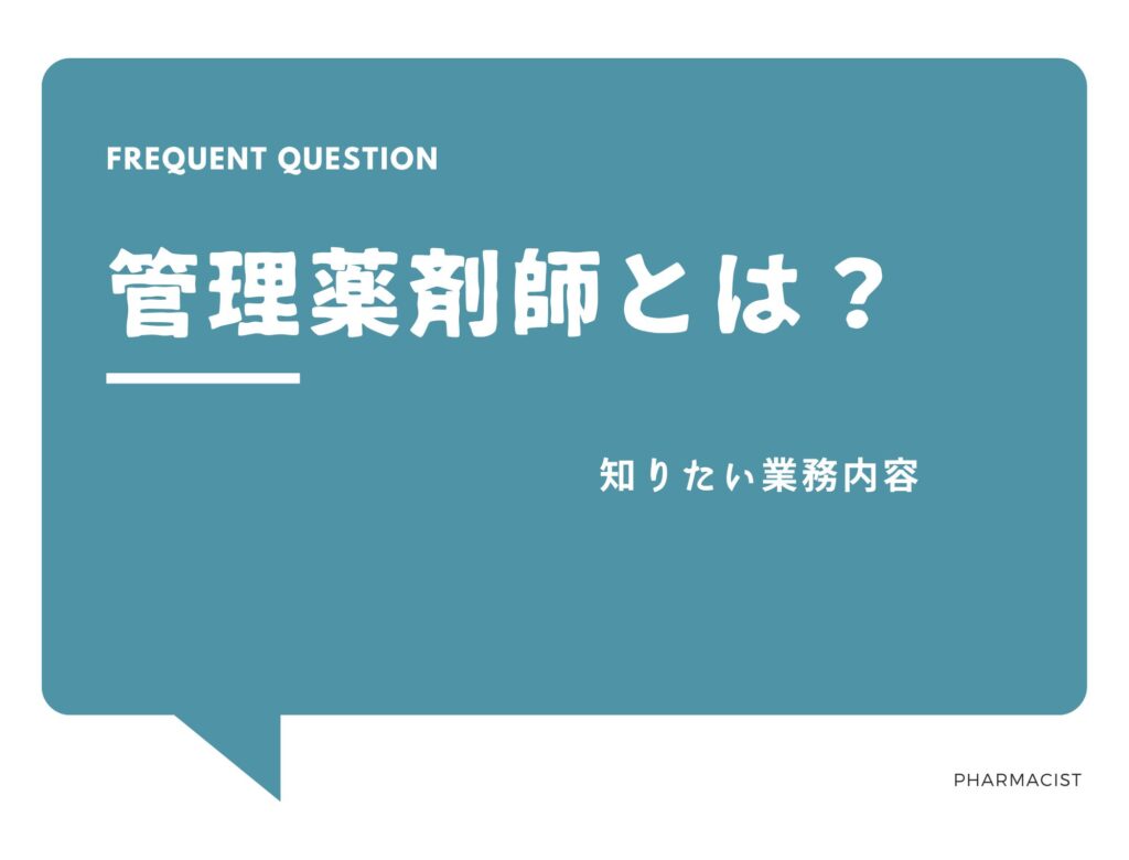 管理薬剤師とは？調剤薬局での業務内容もご紹介します！ メドキャリア