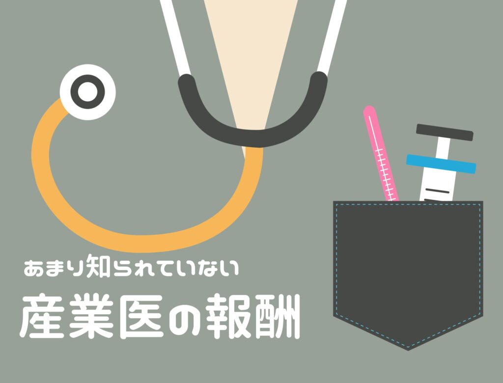 産業医の報酬はどれくらい？チェックポイントについてもご紹介します！