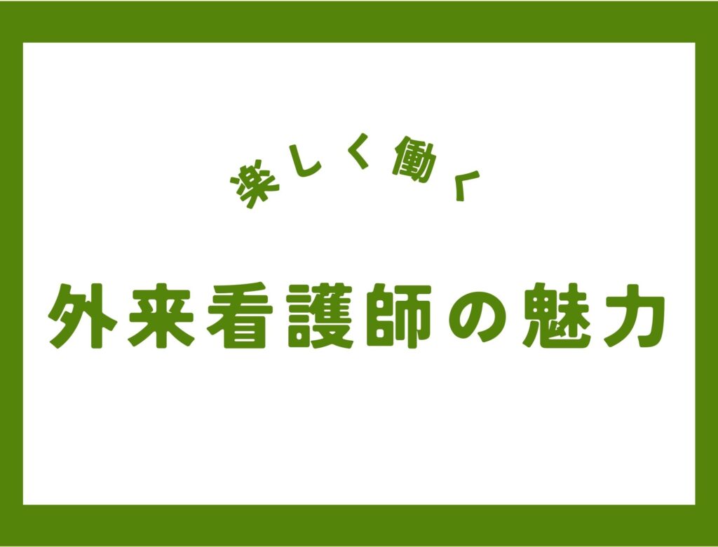 外来看護師の仕事内容とは？外来看護師の魅力もご紹介！