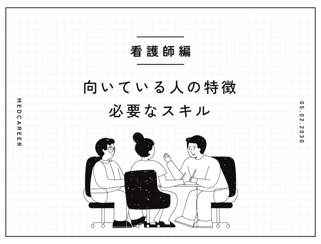 看護師に向いている人の特徴とは？必要なスキルも併せてご紹介！