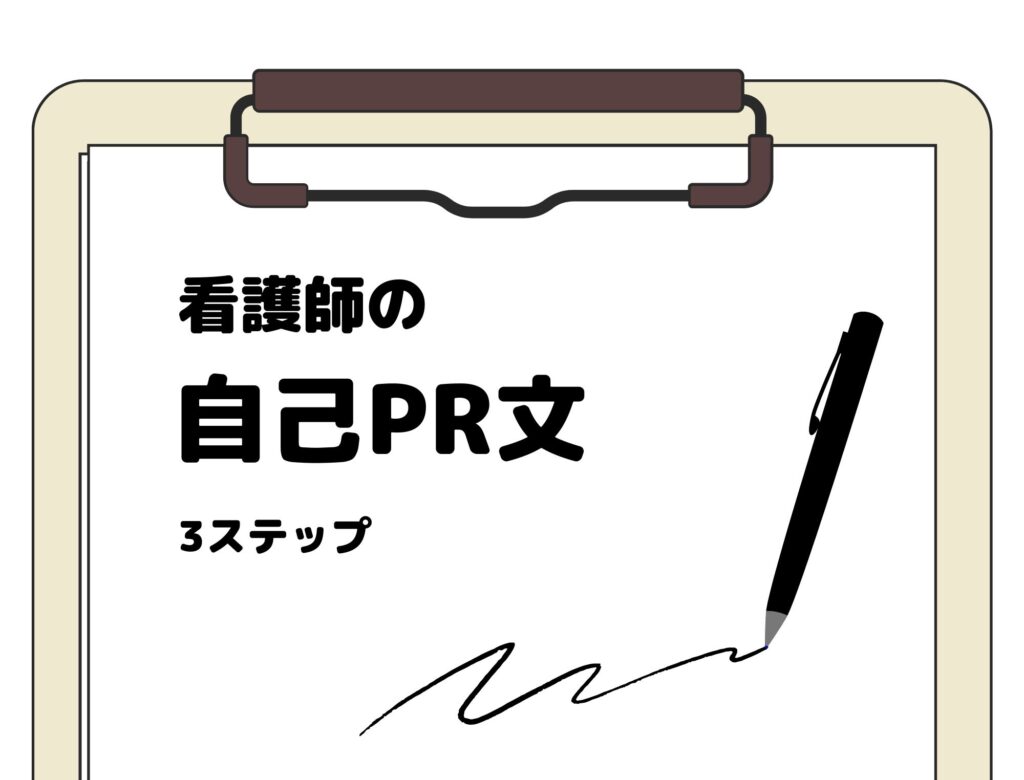 看護師として病院に勤めたい方必見！自己PRの書き方と注意点について紹介！