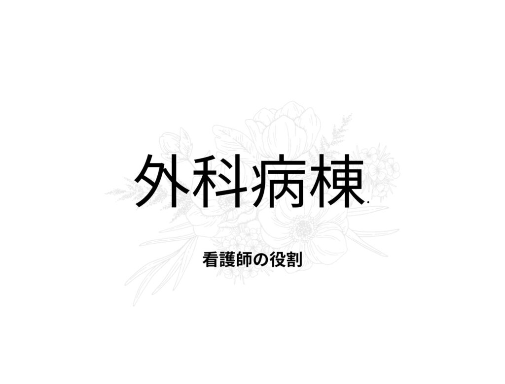 外科病棟で働く看護師の役割とは？解説します！