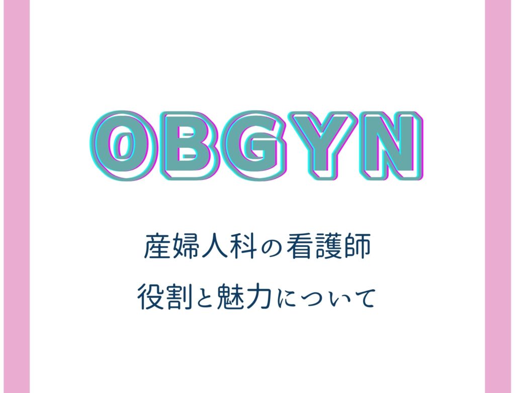 産婦人科で働く看護師の役割とは？産婦人科ならではの魅力もご紹介！