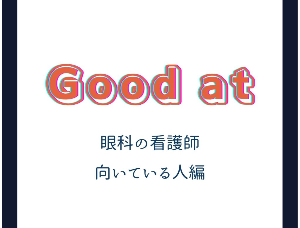 眼科看護師に向いている人の特徴についてご紹介します！