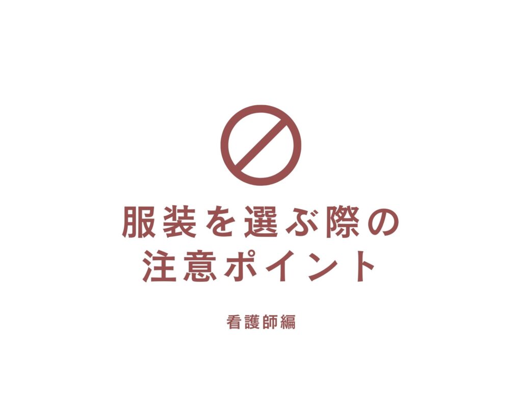 看護師の服装の種類と選ぶ際に注目してほしいポイントについて紹介します！