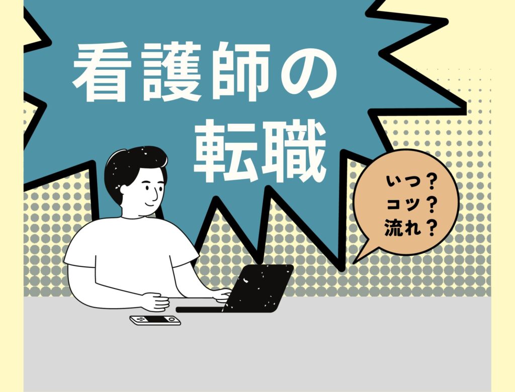 看護師のおすすめの転職時期はいつ？コツや流れについても合わせてご紹介します！