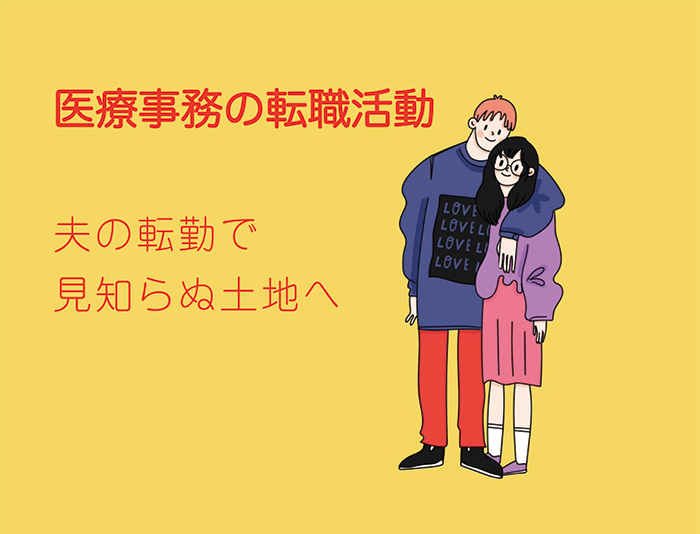 夫の転勤で見知らぬ土地へ転居した医療事務さんの転職活動