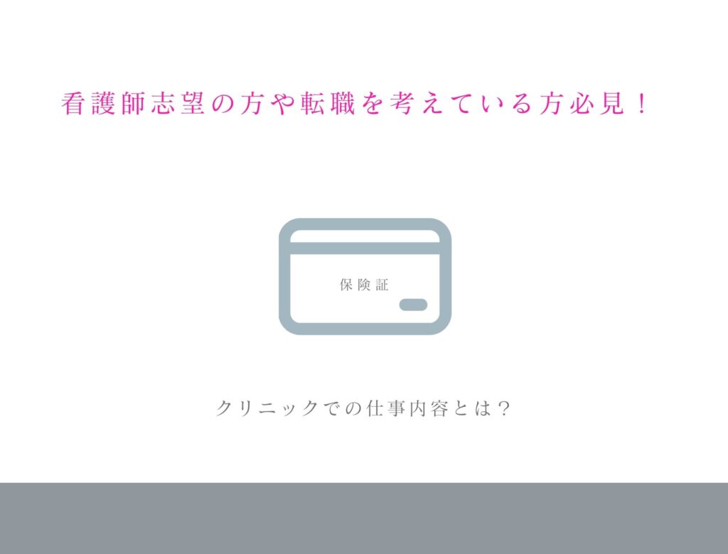 看護師志望の方や転職を考えている方必見！クリニックでの仕事内容とは？