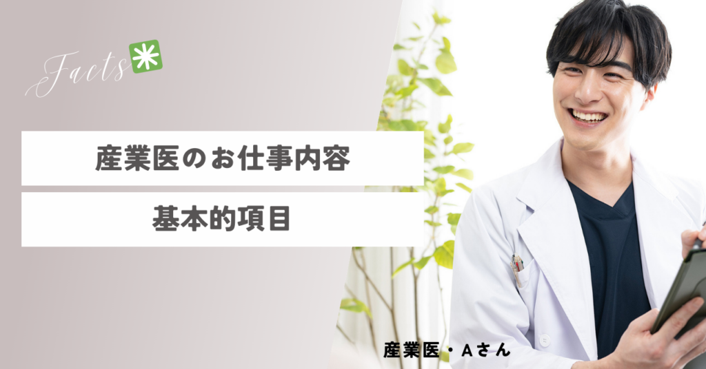 産業医のお仕事内容