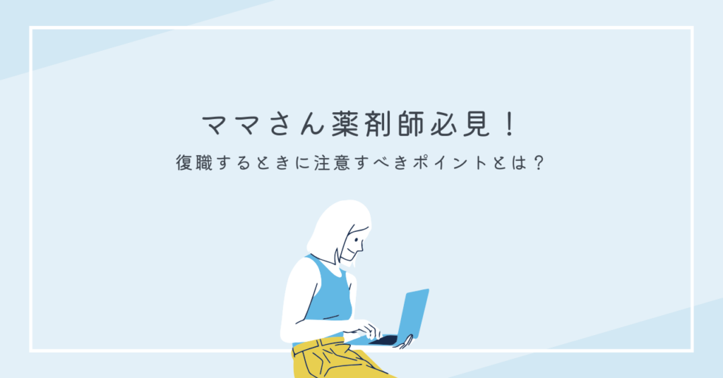 ママさん薬剤師必見！復職するときに注意するべきポイントとは？