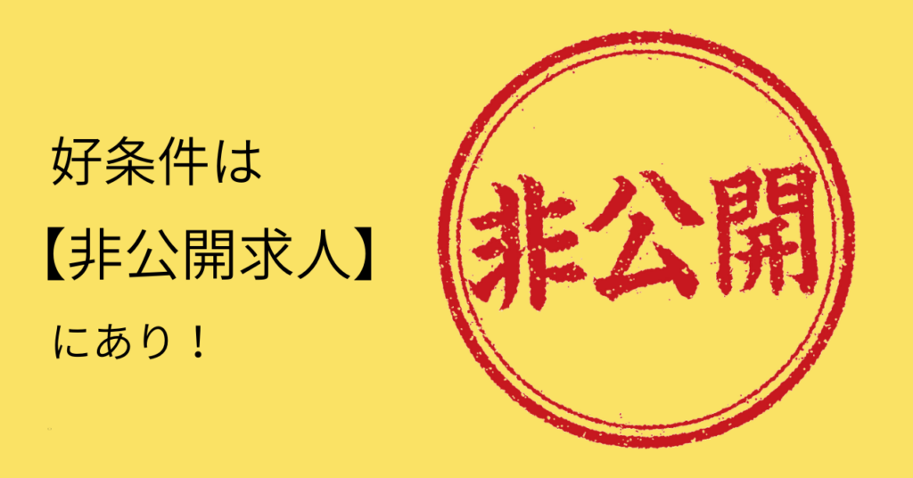 好条件は「非公開求人」にあり！弊社スタッフのインタビュー報告