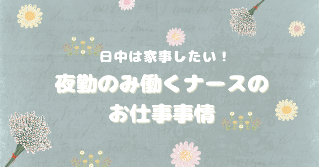 日中は家事したい！夜勤のみ働くナースのお仕事事情