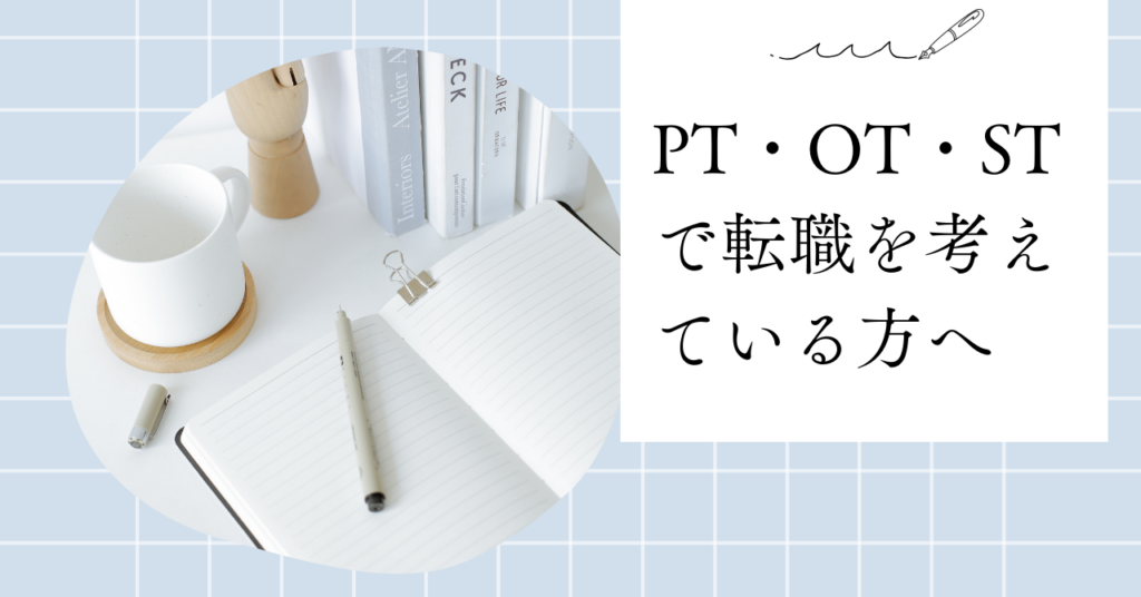 【体験談】PT・OT・STで転職を考えている方へ