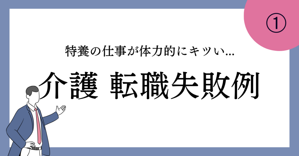 【介護 転職失敗事例①】特養の仕事が体力的にキツイ…。老人ホームへ転職も失敗した事例