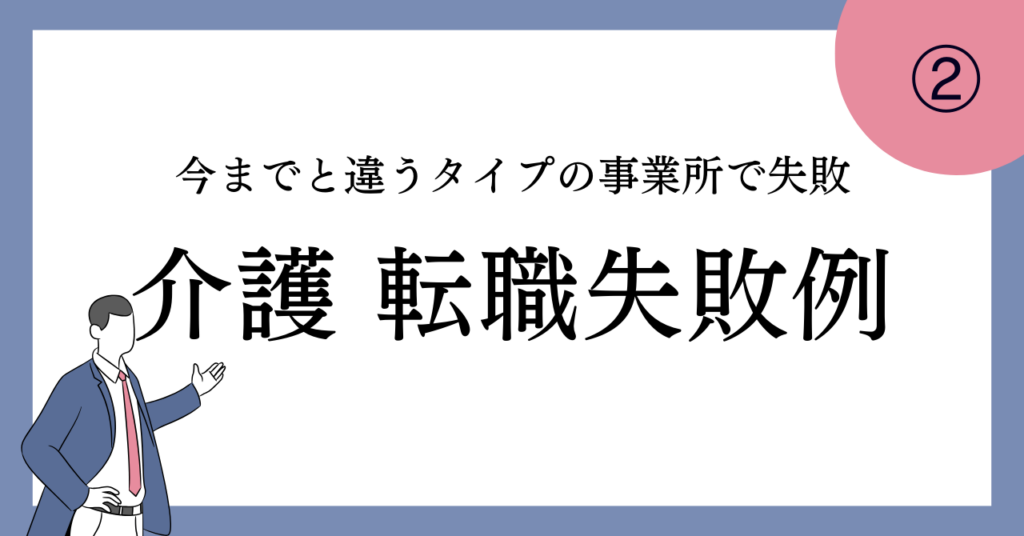 【介護 転職失敗事例②】「今までと違うタイプの事業所で失敗」体験談