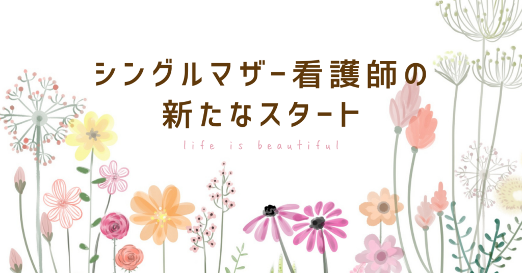 <strong>「看護師としての仕事と、小学校1年生の父親としてのバランスを探る」</strong>