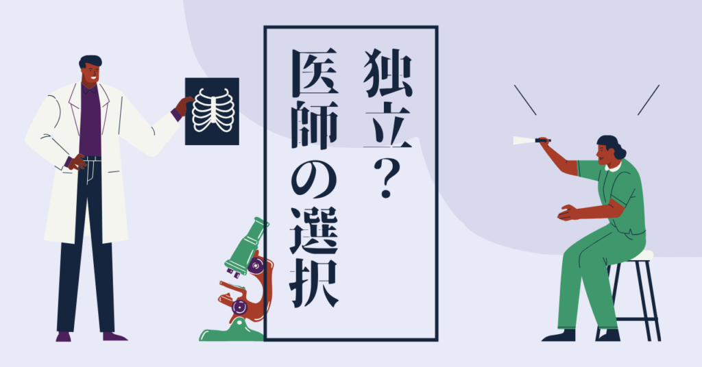 <strong>「医師の選択：独立開業の誘いと悩み」</strong>