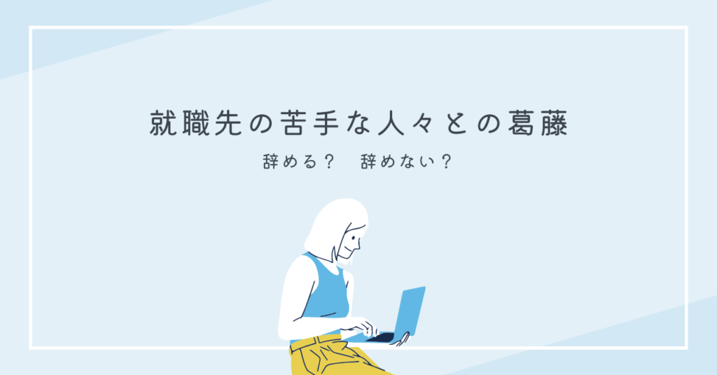 <strong>「就職先の苦手な人々との葛藤：辞める？辞めない？」</strong>