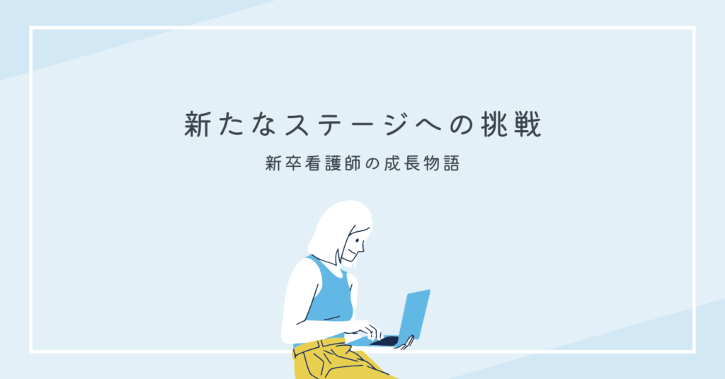 <strong>「新たなステージへの挑戦：新卒看護師の成長物語」</strong>