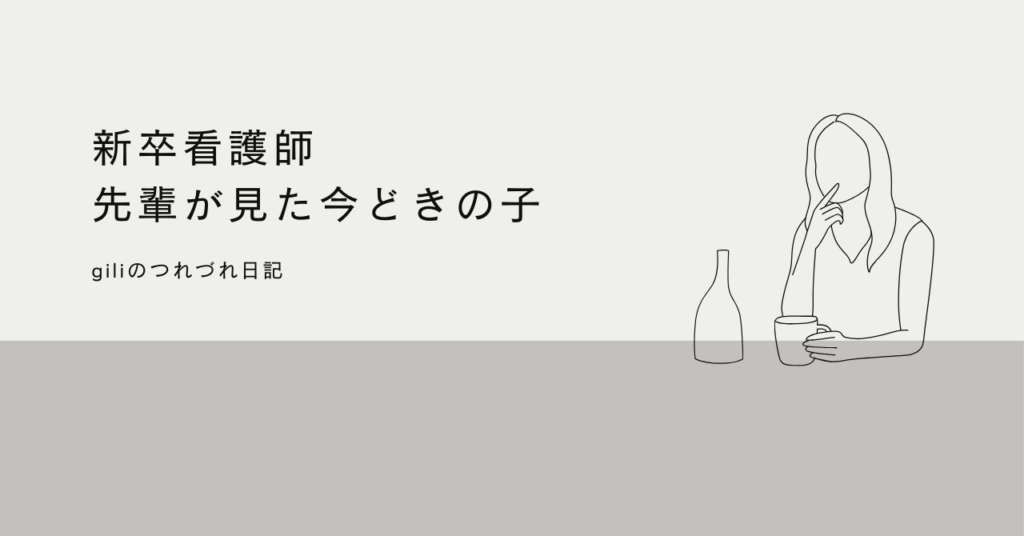 <strong>「新卒看護師の成長：先輩が見た今どきの子の軌跡」</strong>