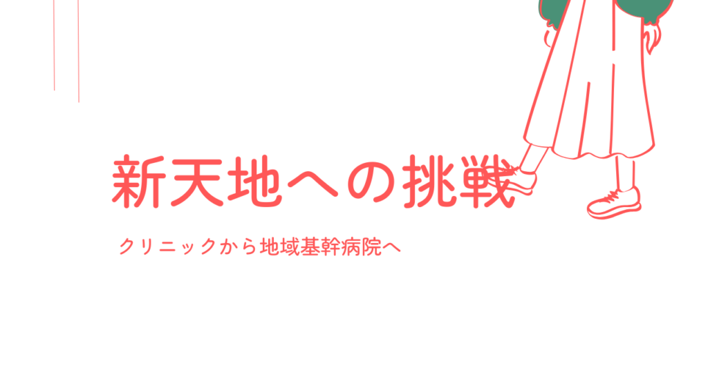 <strong>「新天地への挑戦：クリニックから地域基幹病院への転職物語」</strong>