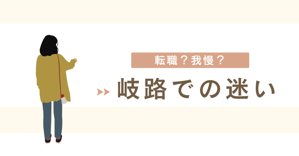 <strong>転職の岐路での迷い―我慢と相談が導いた答え」</strong>