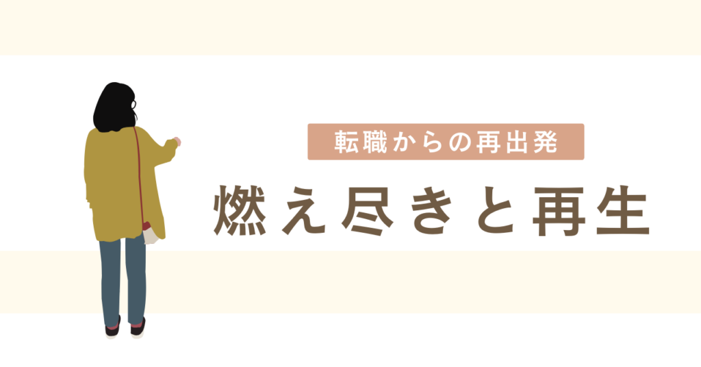 <strong>「燃え尽きと再生：転職を経て職場での再出発」</strong>