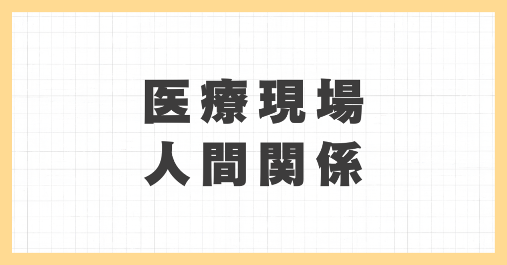 <strong>インタビュー 「医療の舞台での人間関係：苦手な人との向き合い方」</strong>