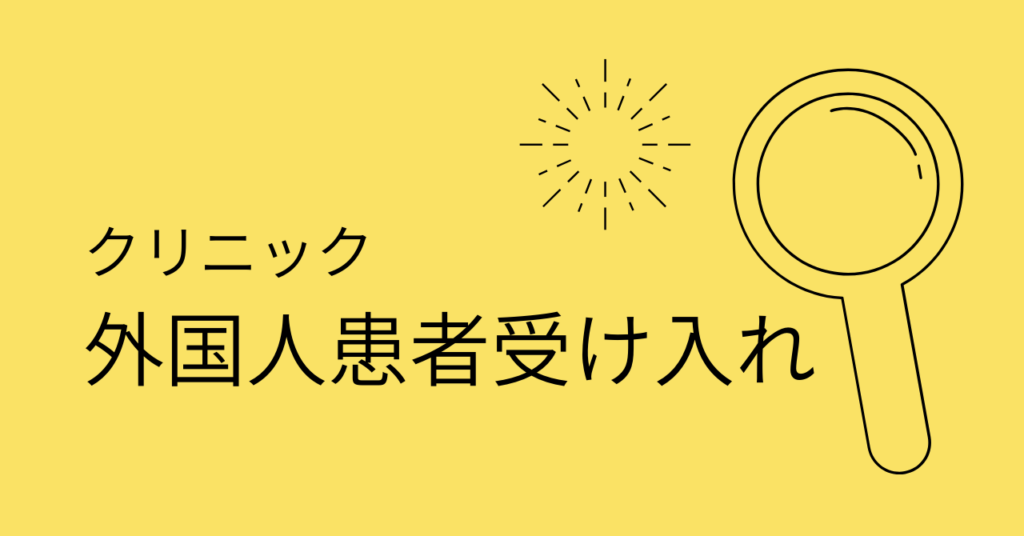 <strong>クリニックに外国人患者を受け入れた</strong>