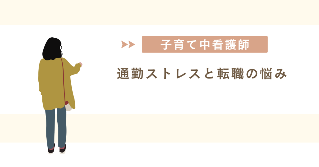 「子育て中の看護師――通勤ストレスと転職の悩み」