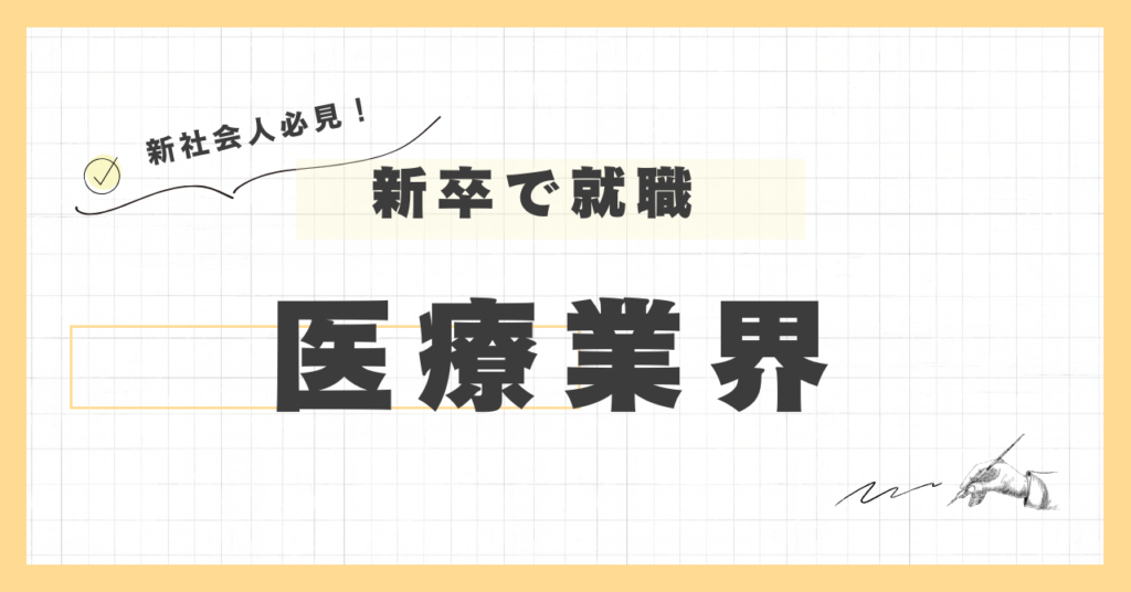 <strong>新卒で医療業界に就職。業務に慣れるまで。</strong>