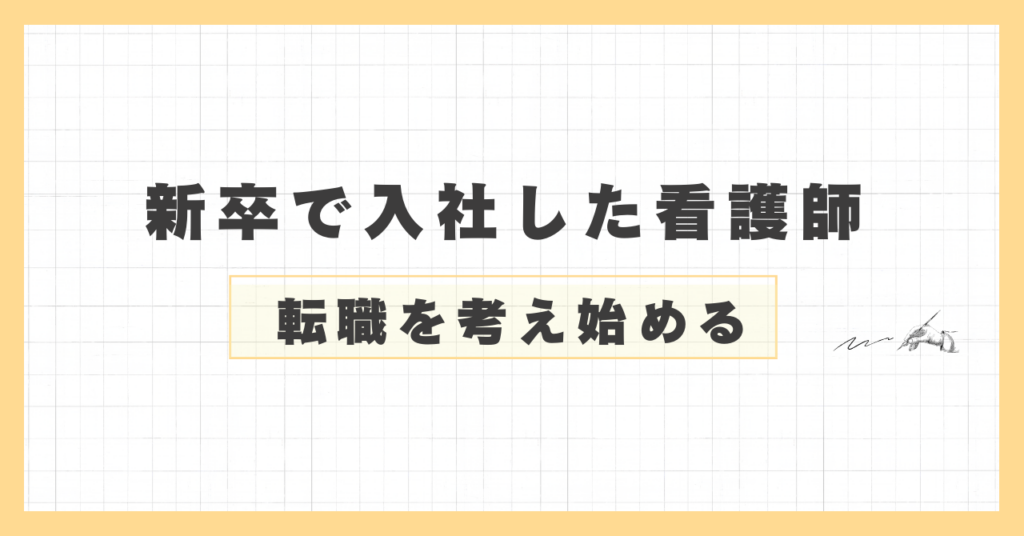 新卒で入社した看護師が転職を考え始めた