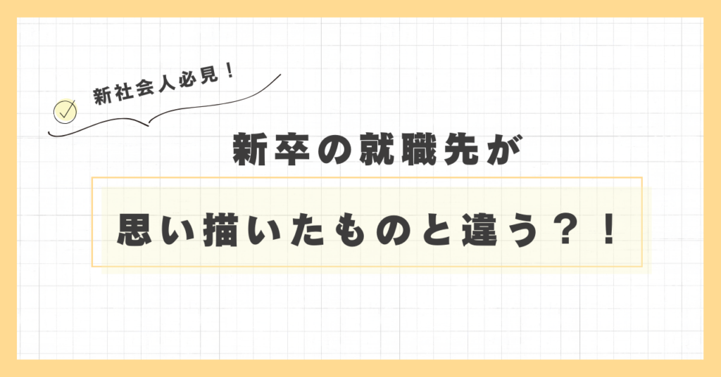 <strong>「新卒の就職先が思い描いたものと違ったときの選択肢」</strong>