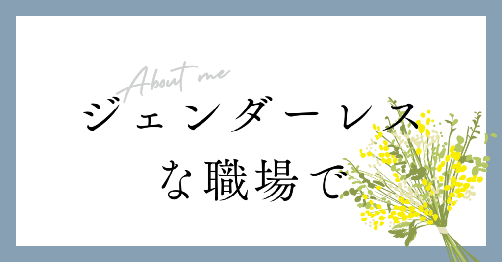 <strong>「ジェンダーレスな職場環境での気になる一問一答」</strong>