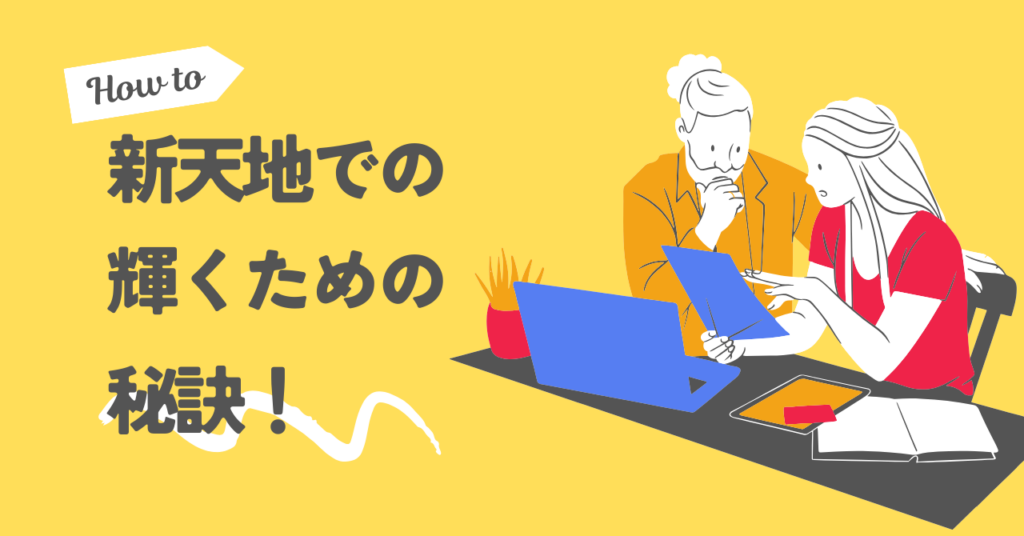 <strong>「新天地で輝くための秘訣：転職先で好かれ、スムーズに馴染むための心得」</strong>