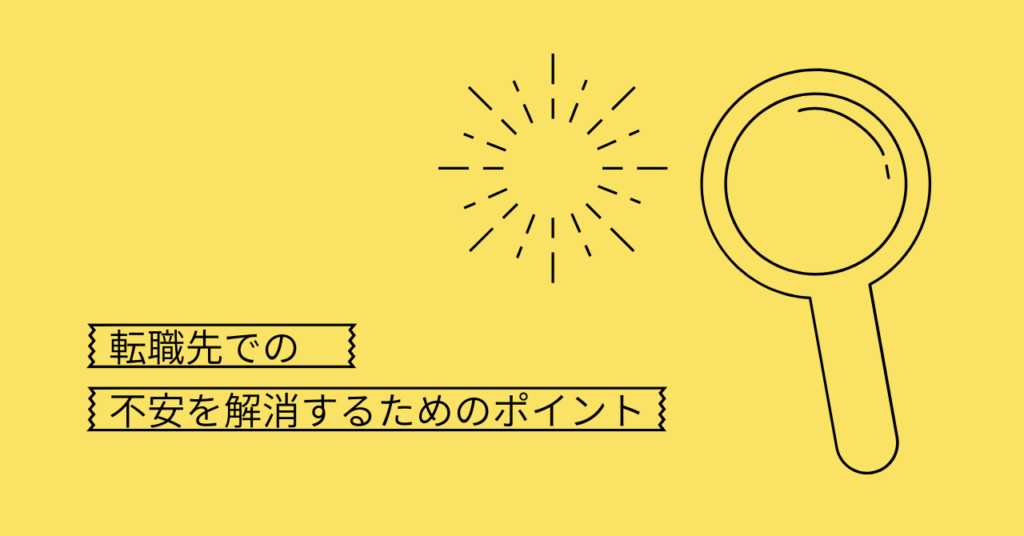 <strong>「転職先での不安を解消するために大切な面接前の確認ポイント」</strong>