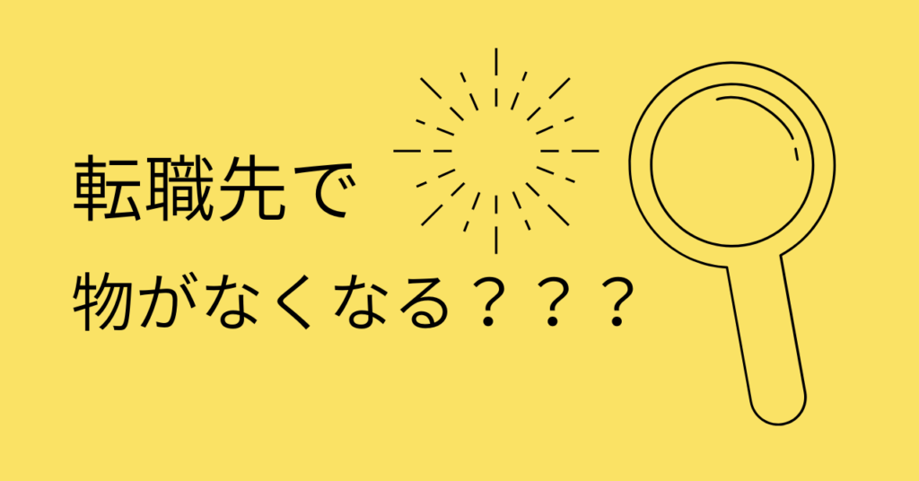 <strong>「転職先の謎：職場での物のなくなり方と犯人探し」</strong>