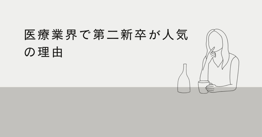 <strong>医療業界で第二新卒が人気の理由</strong>