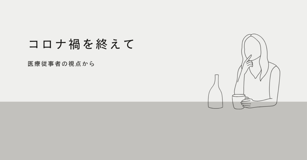 <strong>「医療従事者の視点から見たコロナ禍を終えて―成果と課題」</strong>