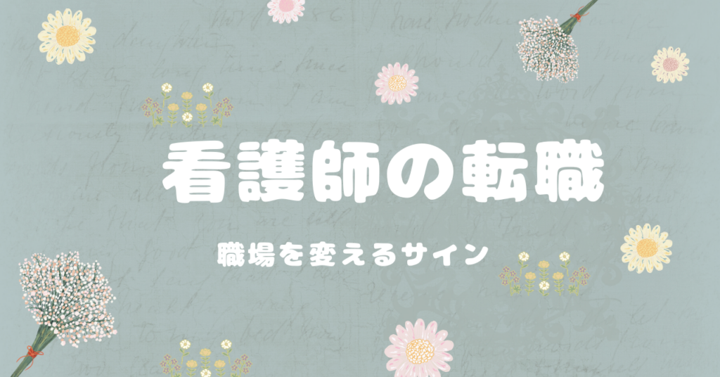 <strong>看護師の転職・職場に馴染めない・仕事を辞めた方がいいサイン</strong>