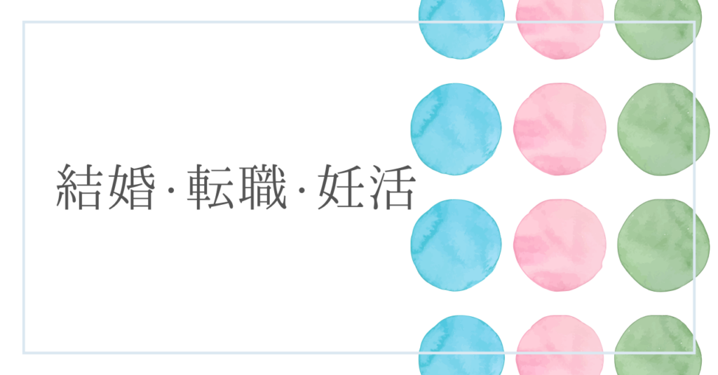 <strong>「結婚と転職、退職の選択：キャリアと妊活のはざまで考える」</strong>