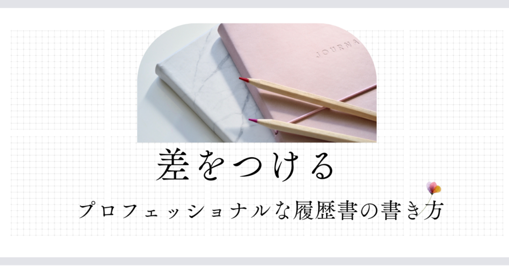 <strong>「差をつけるプロフェッショナルな履歴書と職務経歴書の書き方」</strong>