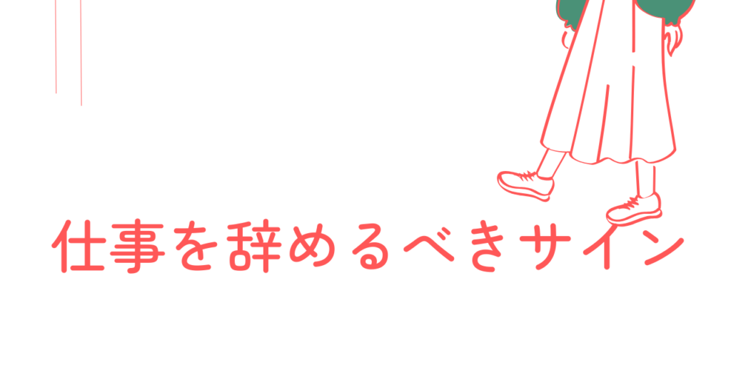 <strong>仕事を辞めるべきサイン：鬱と向き合いながらの新たな一歩</strong>