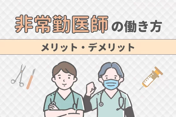 非常勤医師の働き方は？ 掛け持ちのメリット＆デメリット