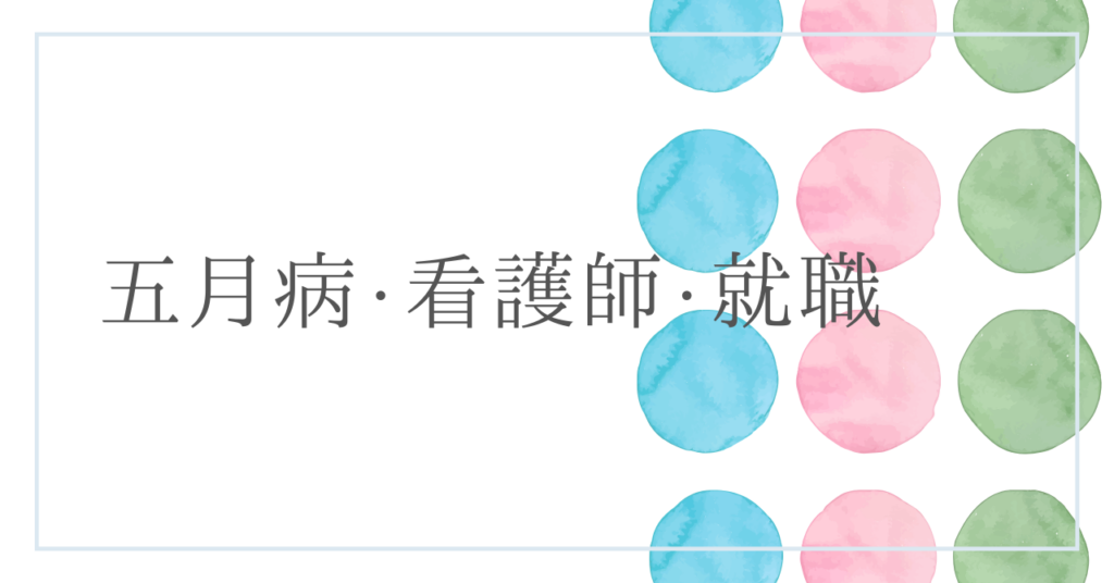 <strong>「五月病と看護師と就職――新たなスタートに潜む課題」</strong>