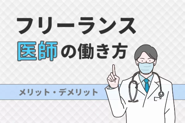 医師フリーランスの働き方とは？ メリットとデメリット