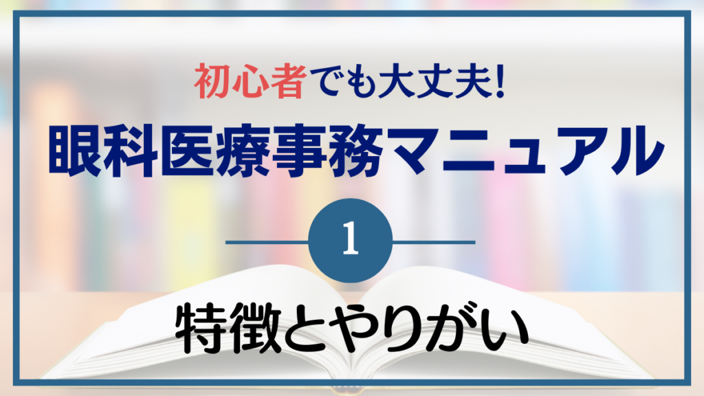 【眼科医療事務が覚えること】〜眼科の特徴とやりがい〜