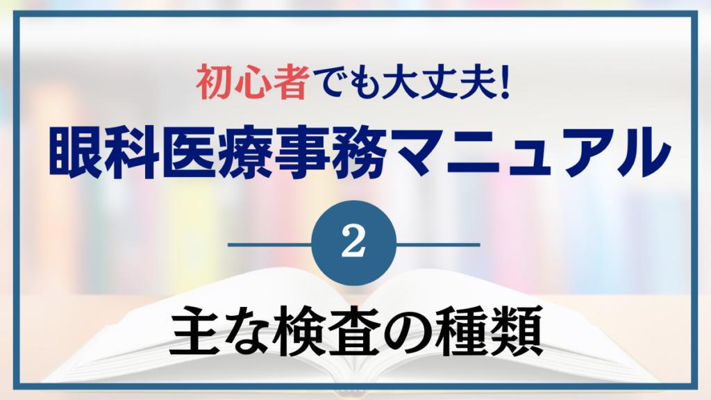 【眼科医療事務が覚えること②】〜眼の構造と主な検査の基礎知識〜