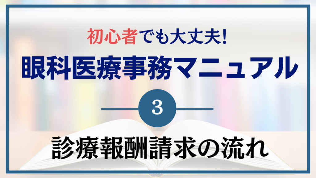 【眼科医療事務が覚えること③】レセプトと請求業務の流れを勉強